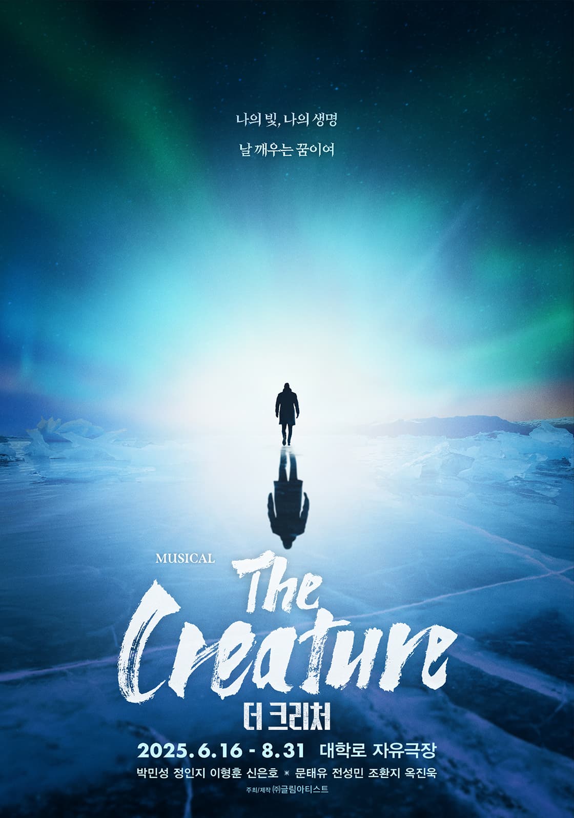 뮤지컬 <더 크리처>