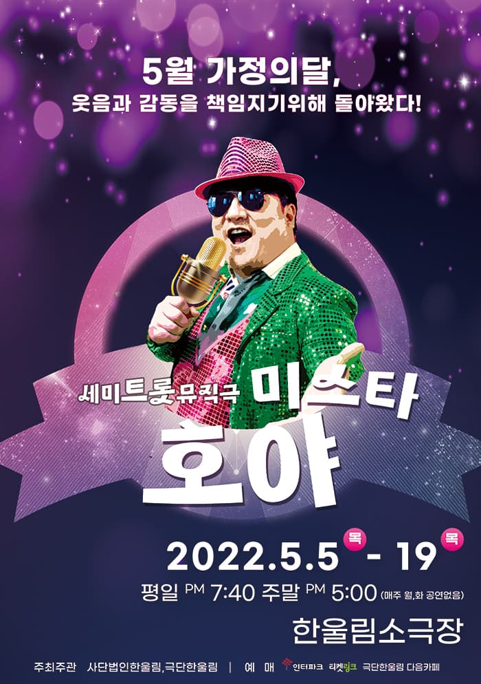 세미트롯뮤직극 <미스타 호야> - 대구