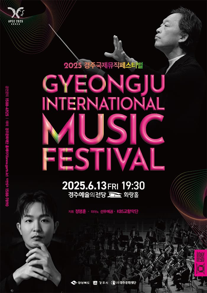 2025 경주국제뮤직페스티벌