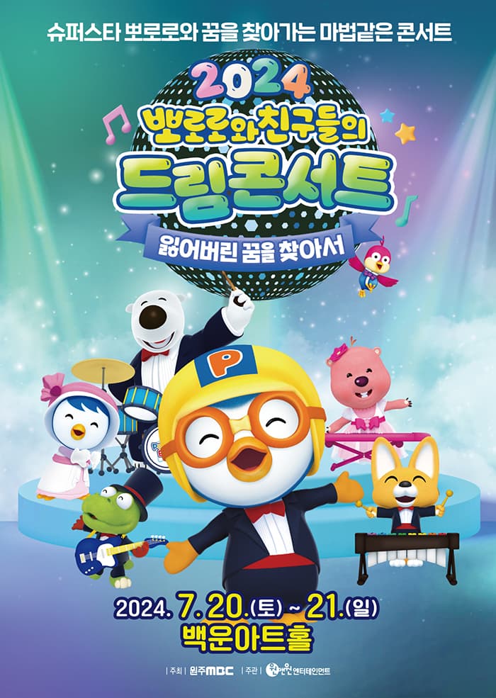 가족뮤지컬 <뽀로로와 친구들의 드림콘서트 - 잃어버린 꿈을 찾아서> - 원주