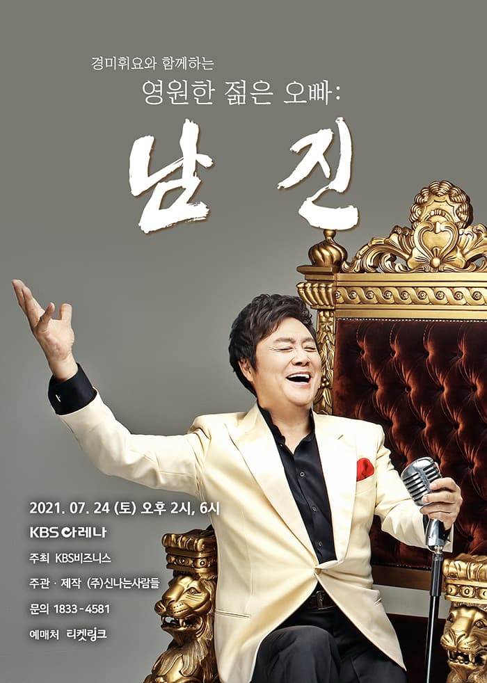 영원한 젊은 오빠: 남진 - 서울