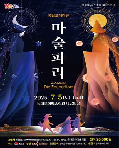 콘서트 오페라 마술피리 - 동해