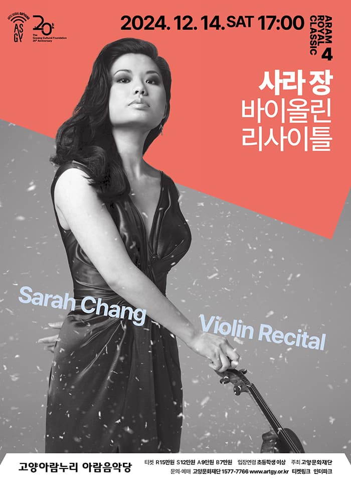 아람 로열 클래식 4 - 사라 장 바이올린 리사이틀