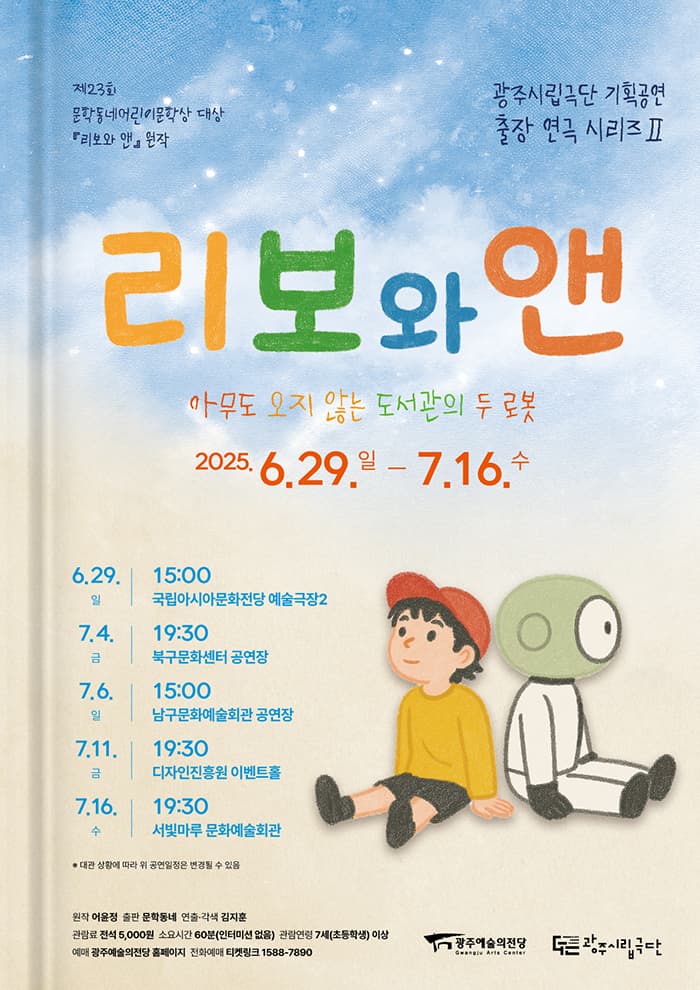 [광주시립극단] 기획공연 출장연극시리즈 2 <리보와 앤> - 북구문화센터