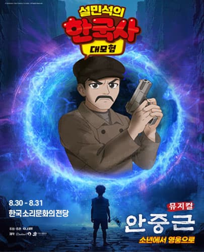 뮤지컬 <설민석의 한국사 대모험 : 안중근> - 전주