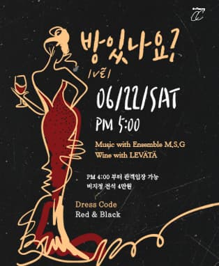 와인과 함께하는 프랑스 음악 [방 있나요?]