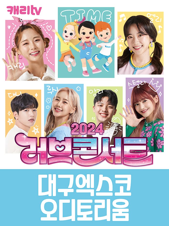 캐리tv 러브콘서트 2024 타임캡슐 - 대구