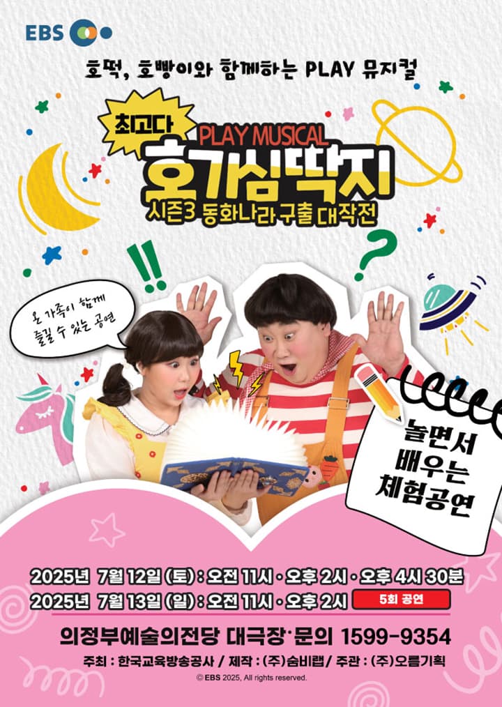 뮤지컬 최고다 호기심딱지 시즌3 <동화나라 구출 대작전> - 의정부