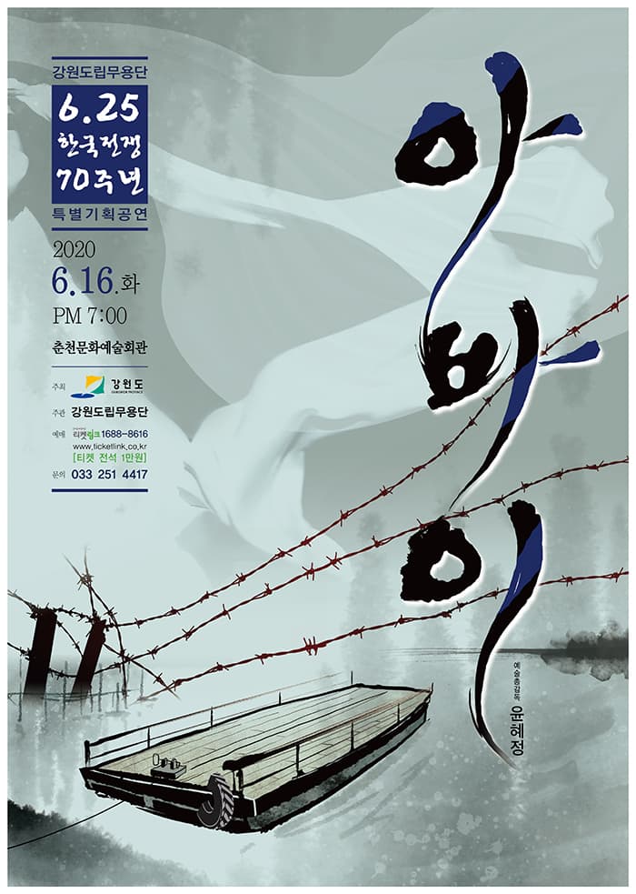 강원도립무용단 6.25한국전쟁70주년 특별기획공연 “아바이”-춘천