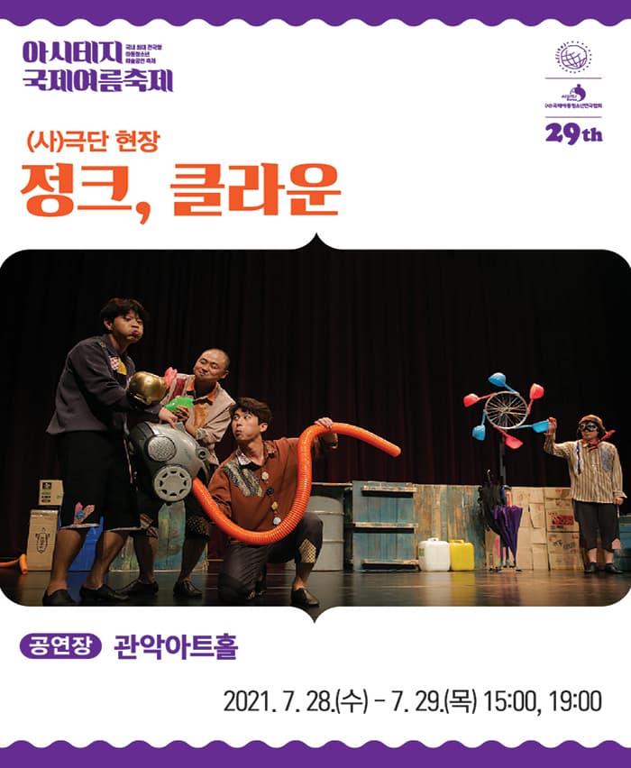 정크, 클라운