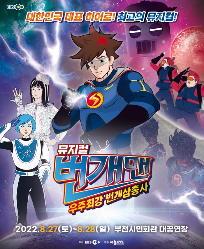 [부천] 번개맨 뮤지컬 : 우주최강 번개삼총사