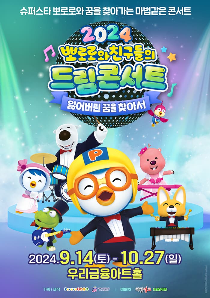 가족뮤지컬 <뽀로로와 친구들의 드림콘서트 - 잃어버린 꿈을 찾아서>
