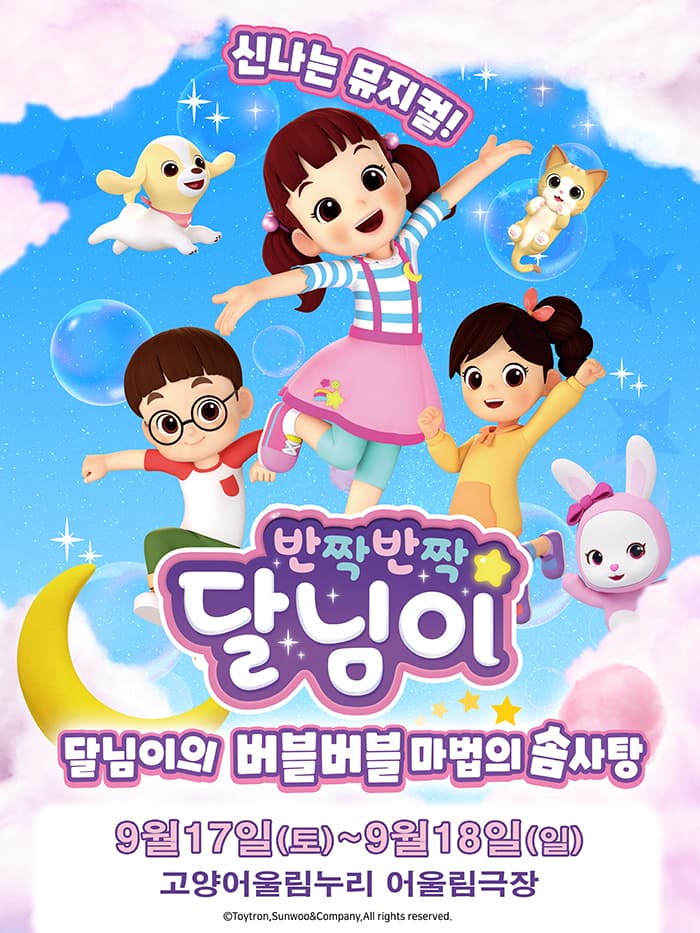 가족뮤지컬 〈반짝반짝 달님이 - 버블버블 마법의 솜사탕〉 -  고양