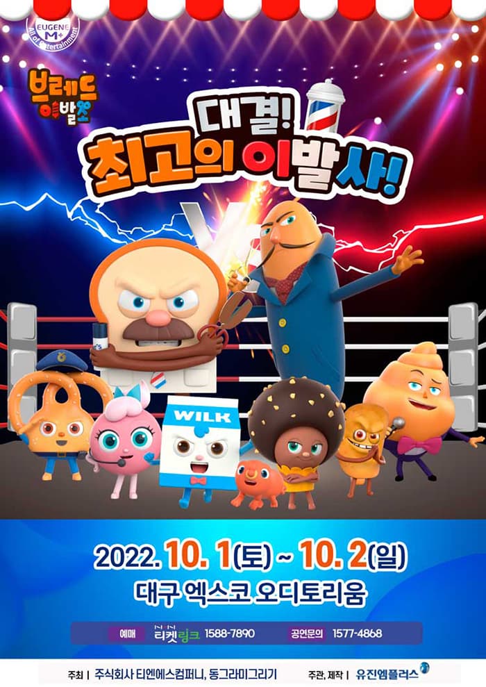 뮤지컬 브레드이발소 〈대결! 최고의 이발사〉 - 대구