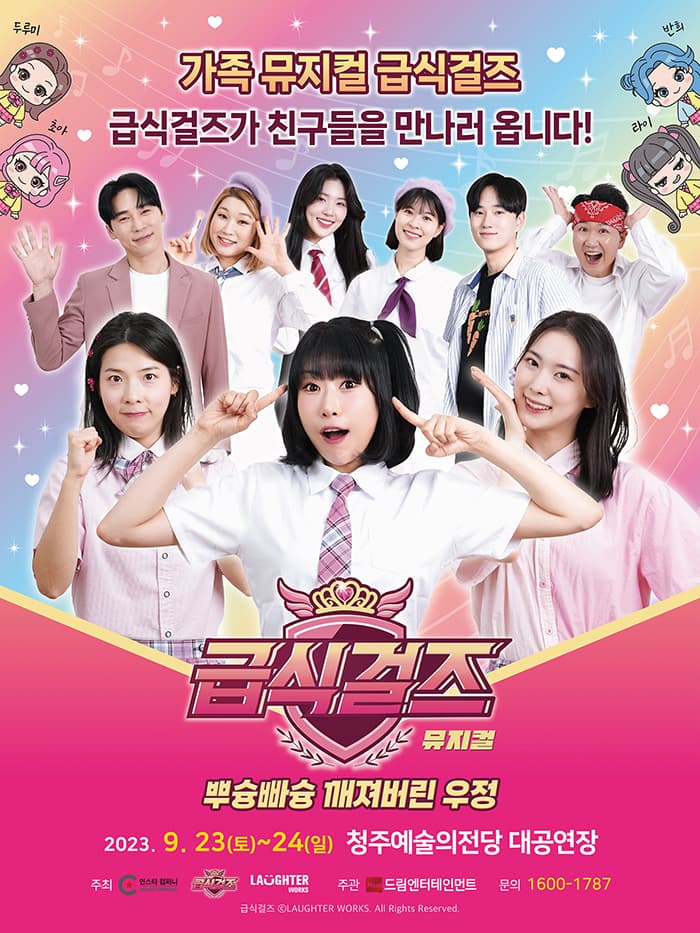가족뮤지컬 <급식걸즈 - 뿌슝빠슝 깨져버린 우정> - 청주