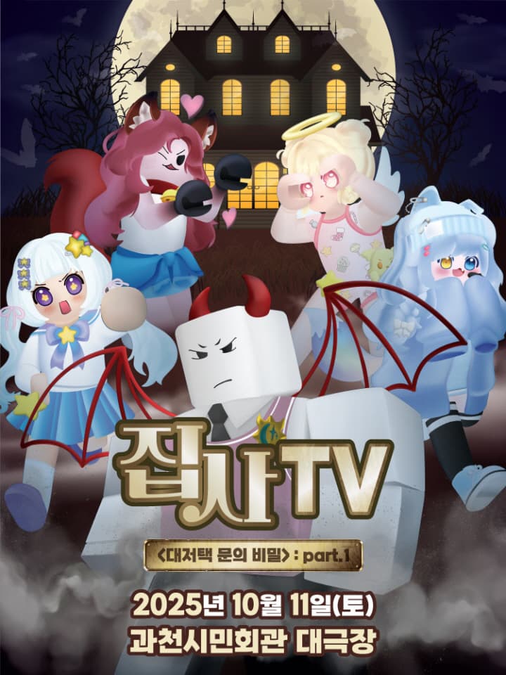 뮤지컬 집사TV <대저택 문의 비밀> : part.1 - 과천