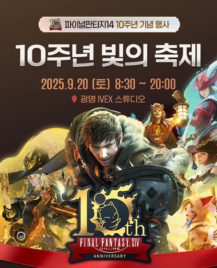 파이널판타지14 <10주년 빛의 축제>