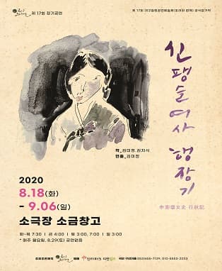 연극 〈신팽슬여사 행장기〉 - 대구