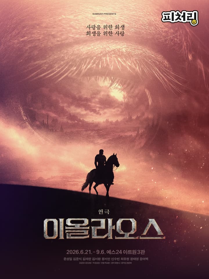 [피처링_트랙 52] 연극 <이올라오스>