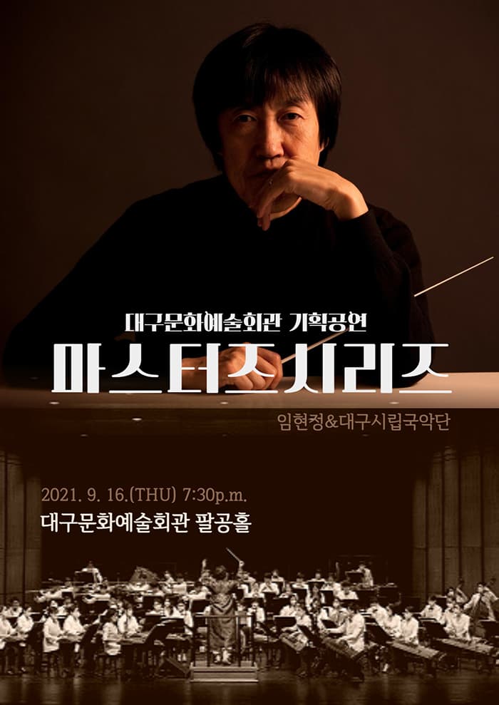 마스터즈시리즈I 임헌정&대구시립국악단 - 대구