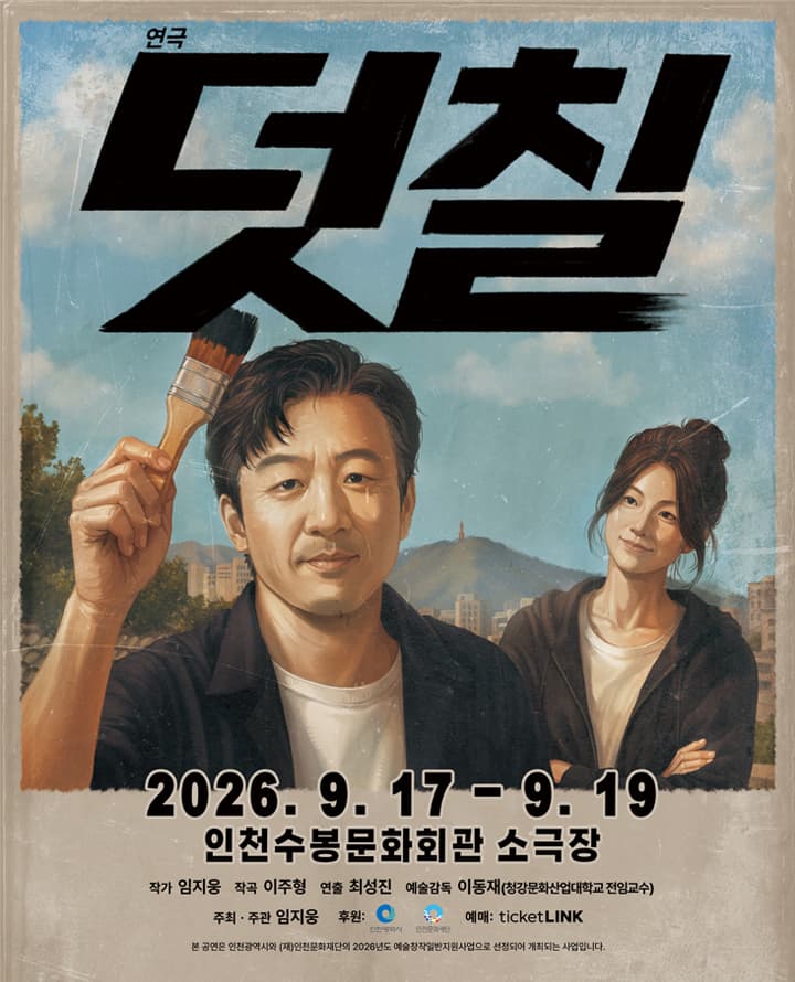 연극 <덧칠>