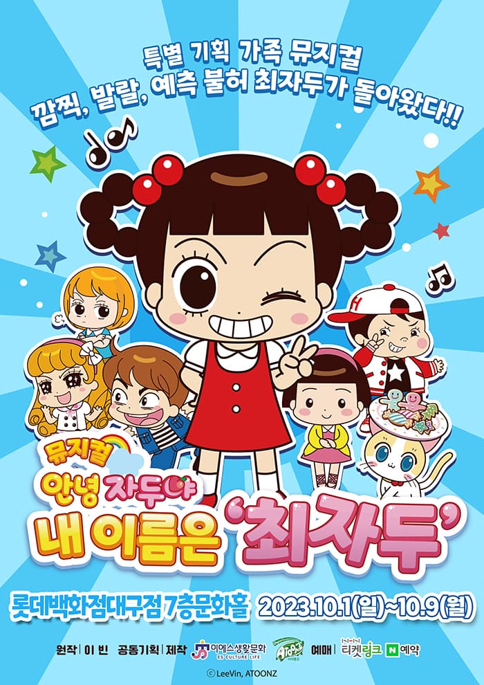 (2023 롯데백화점 대구) 안녕 자두야 - 내 이름은 최자두