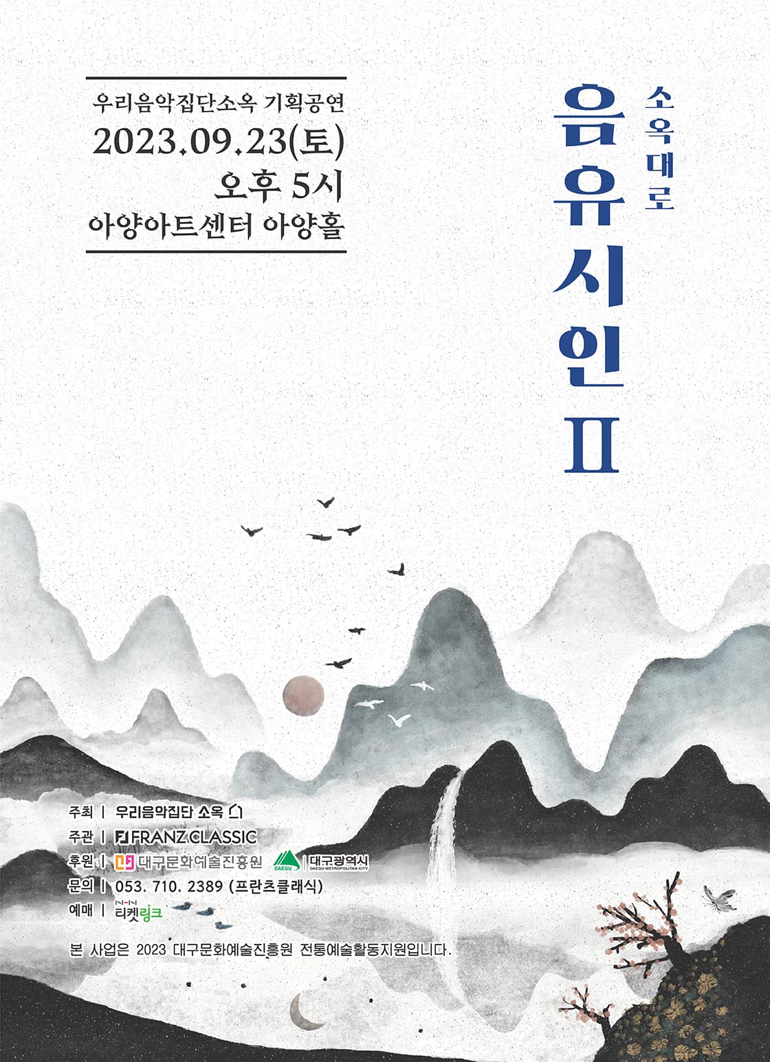 소옥대로 <음유시인 II> - 대구