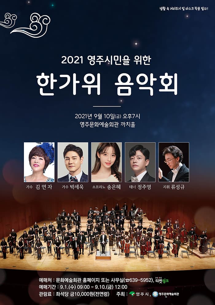 2021 영주시민을 위한 한가위음악회 (영주)