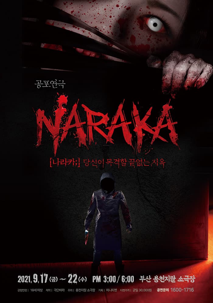 (공포연극) 나라카 - 부산