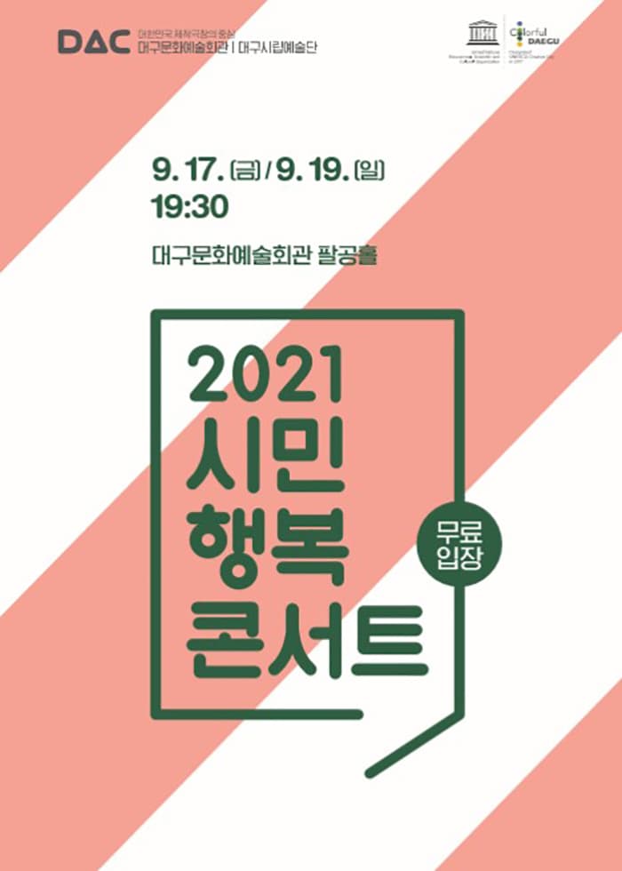 대구시립예술단 '시민행복콘서트'