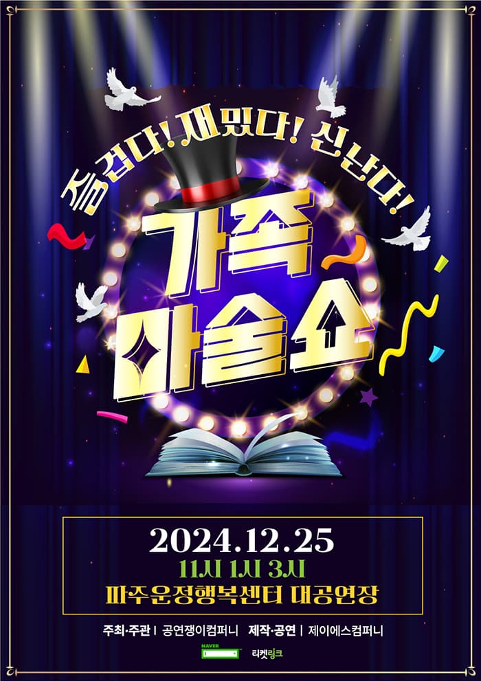 가족마술쇼 - 파주