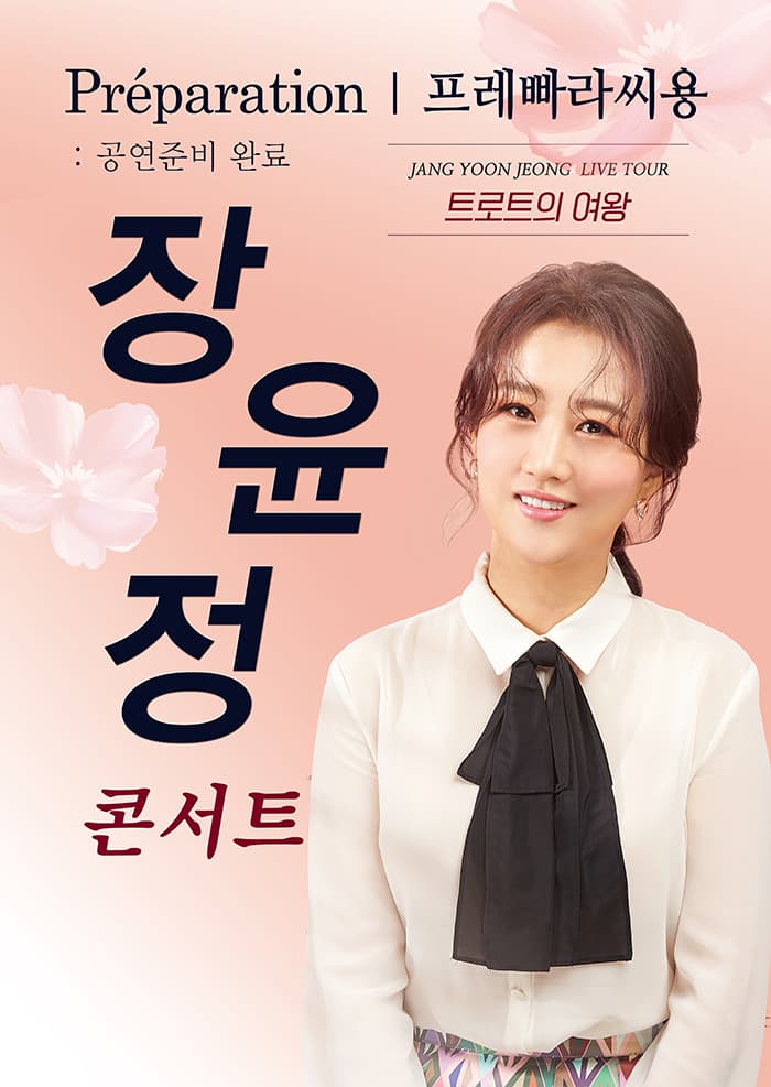 2021 장윤정 라이브 콘서트 - 수원