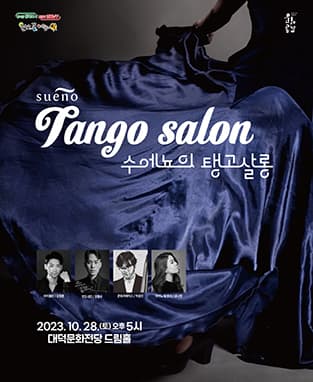 수에뇨의 탱고 살롱 - 대구