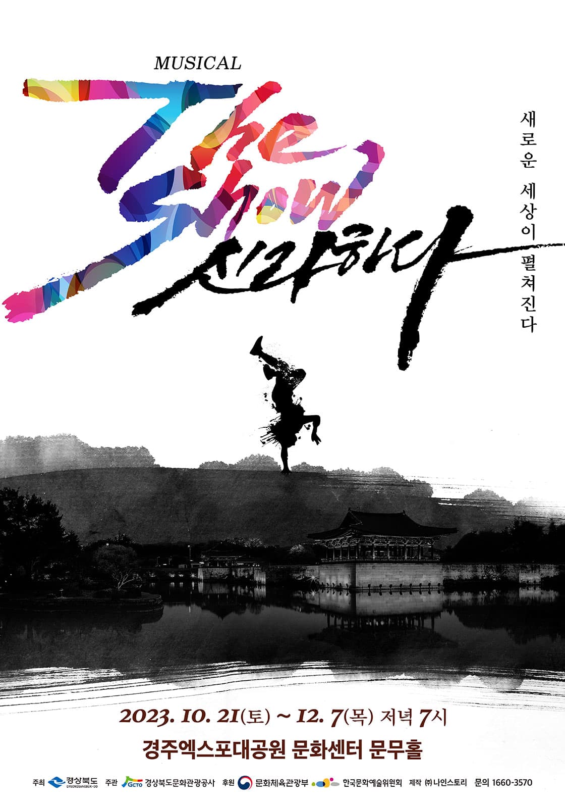 뮤지컬 <더 쇼! 신라하다>