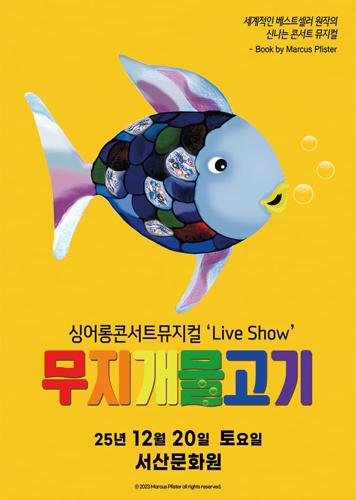 [서산] 싱어롱 콘서트 뮤지컬 'Live Show' <무지개 물고기>