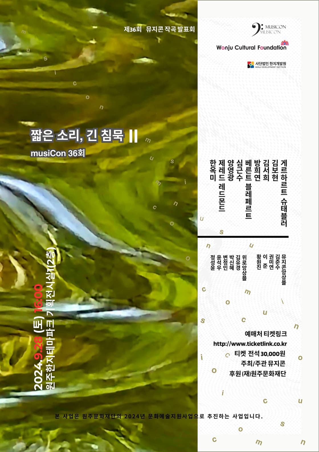 제36회 뮤지콘 작곡발표회 - 짧은  소리, 긴 침묵 II - 원주