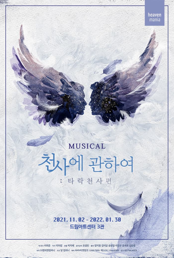 뮤지컬〈천사에 관하여 : 타락천사 편〉