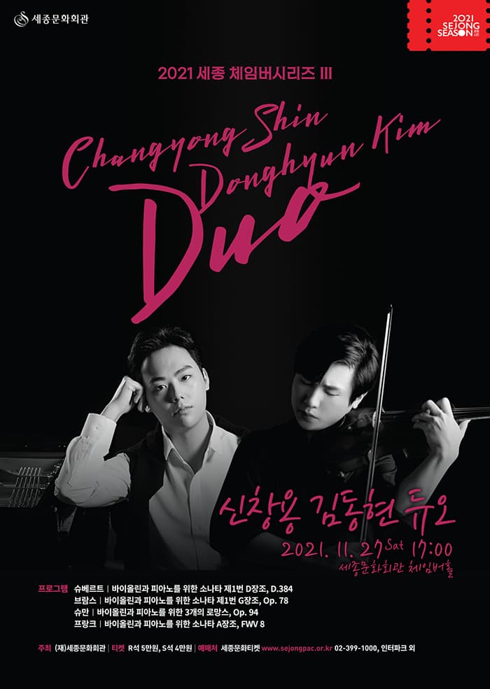 2021 세종 체임버시리즈 Ⅲ 신창용&김동현 듀오