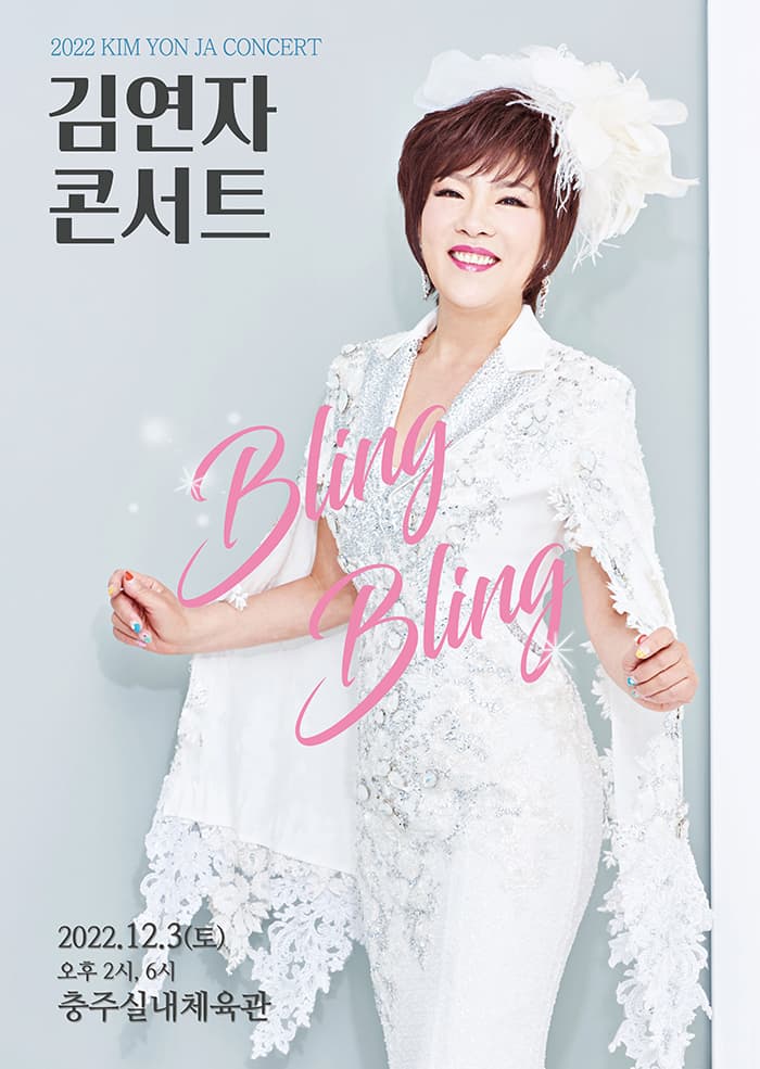 [충주] 2022 김연자 라이브 콘서트