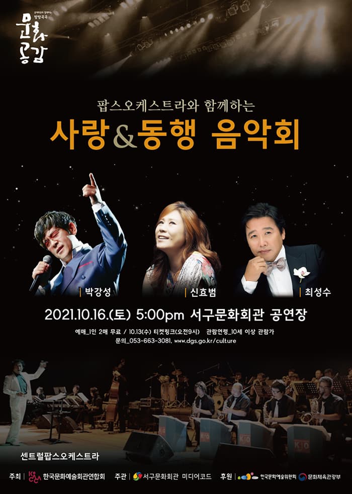 사랑&동행 음악회 - 대구