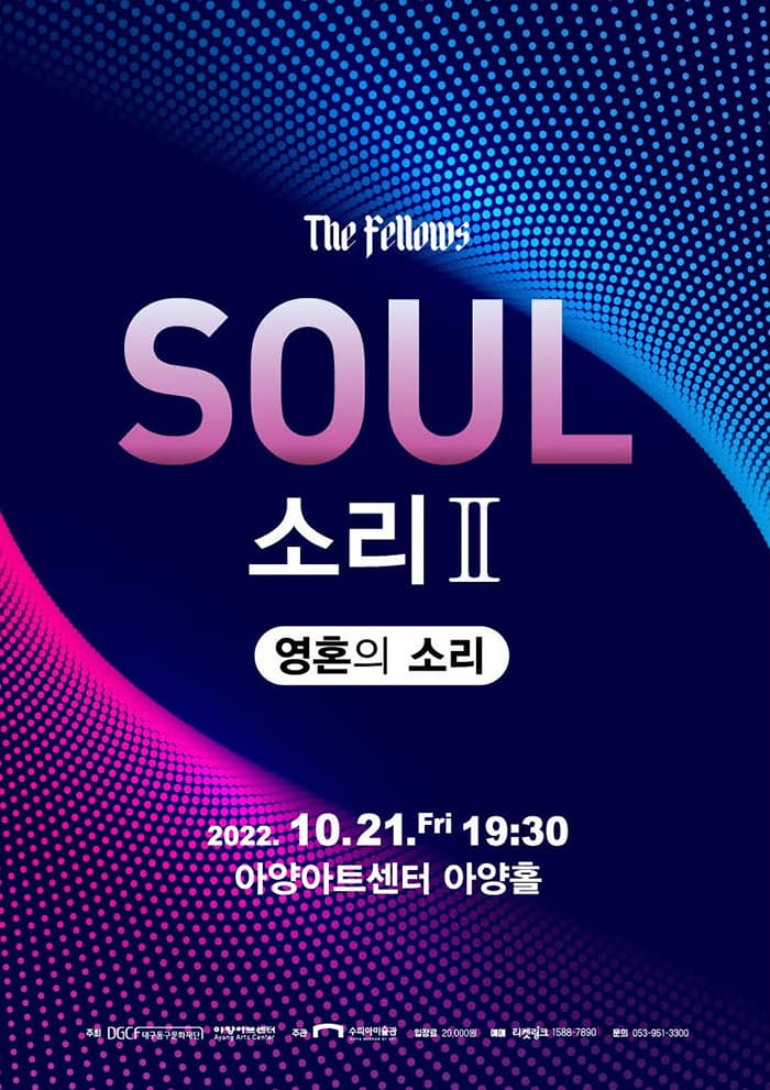 SOUL 소리 Ⅱ - 대구