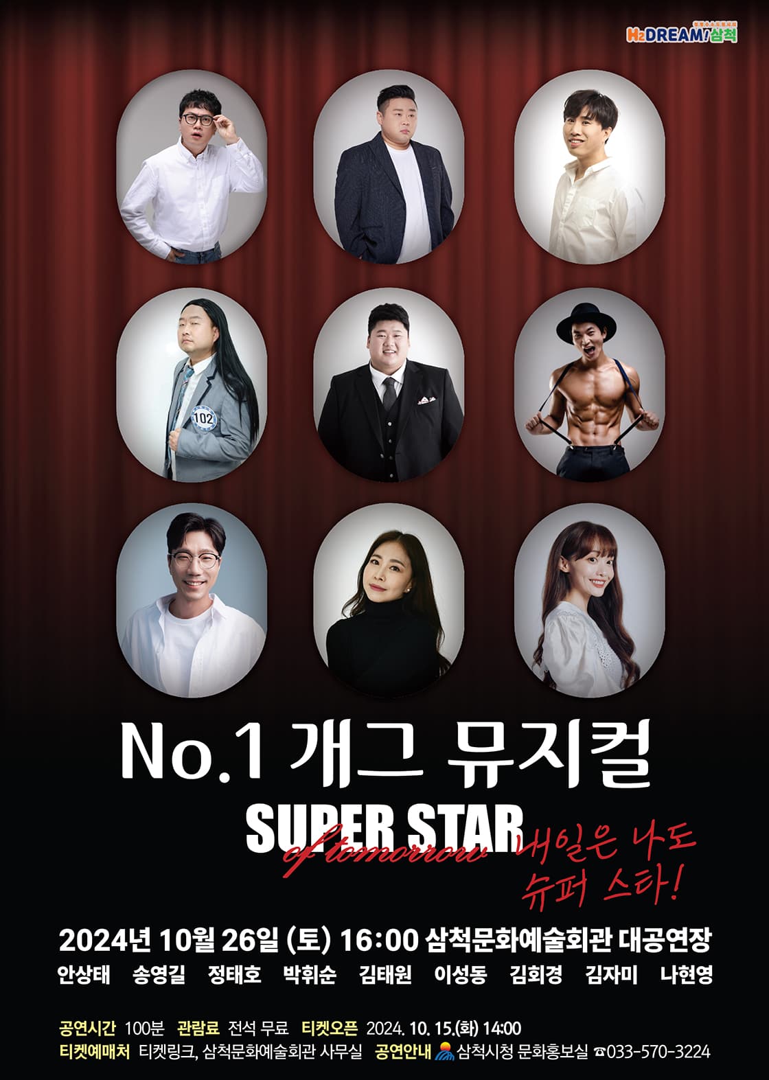No.1 개그 뮤지컬 내일은 나도 슈퍼 스타
