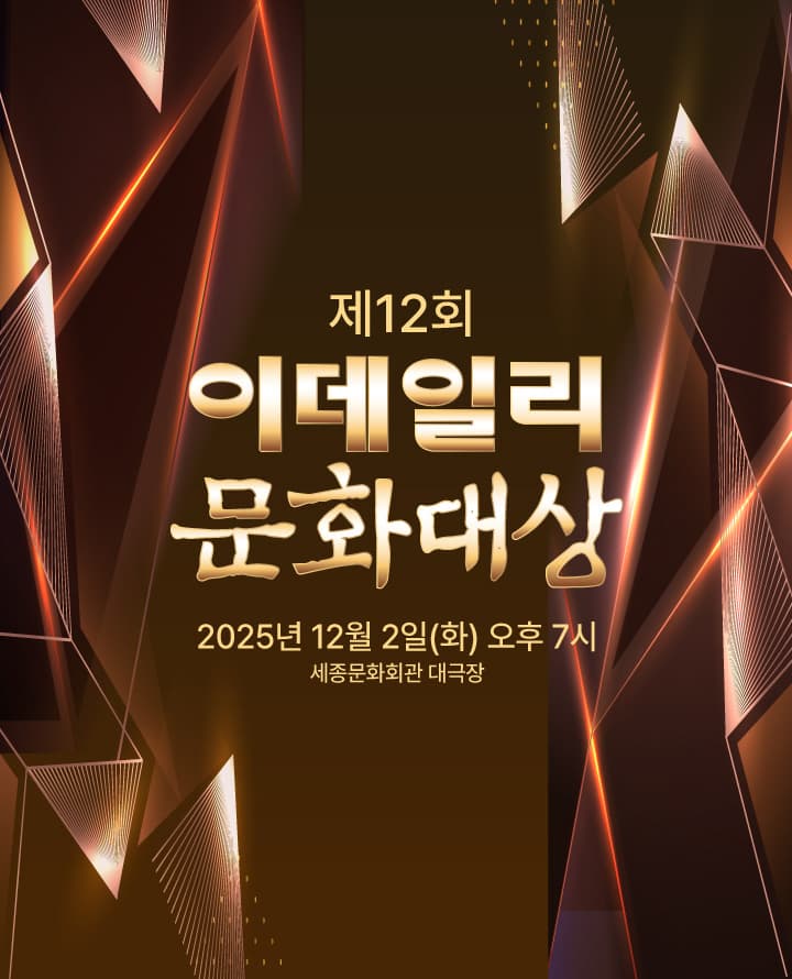 제12회 이데일리 문화대상 시상식