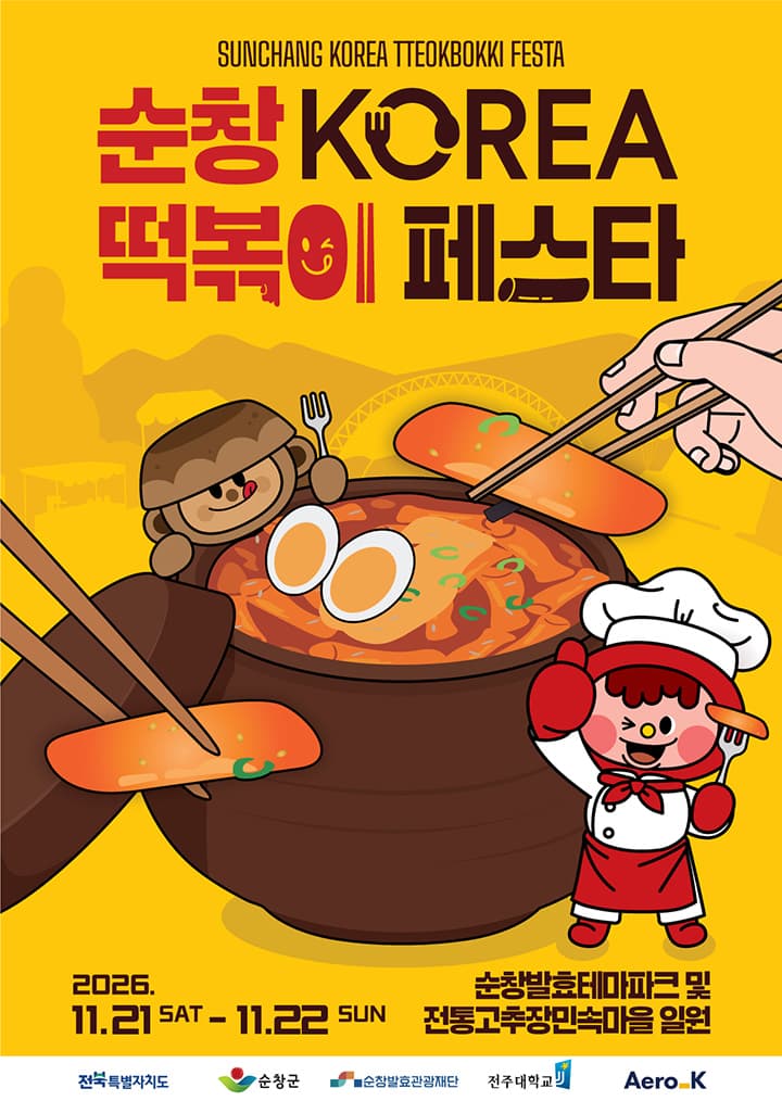 순창 KOREA 떡볶이 페스타 체험 프로그램 '명인과 함께 떡볶이 소스 만들기'