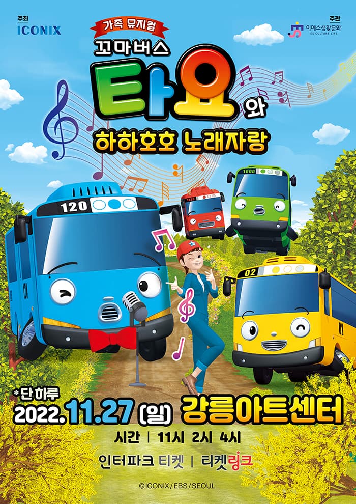 가족뮤지컬 <꼬마버스 타요와 하하호호 노래자랑> - 강릉