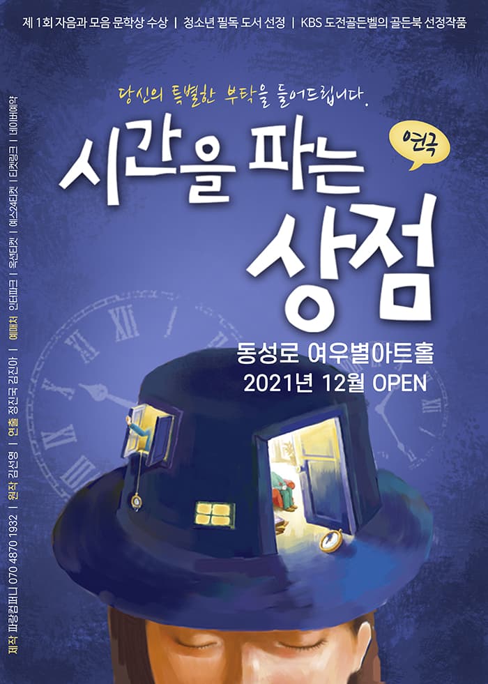 연극 시간을파는상점 - 대구