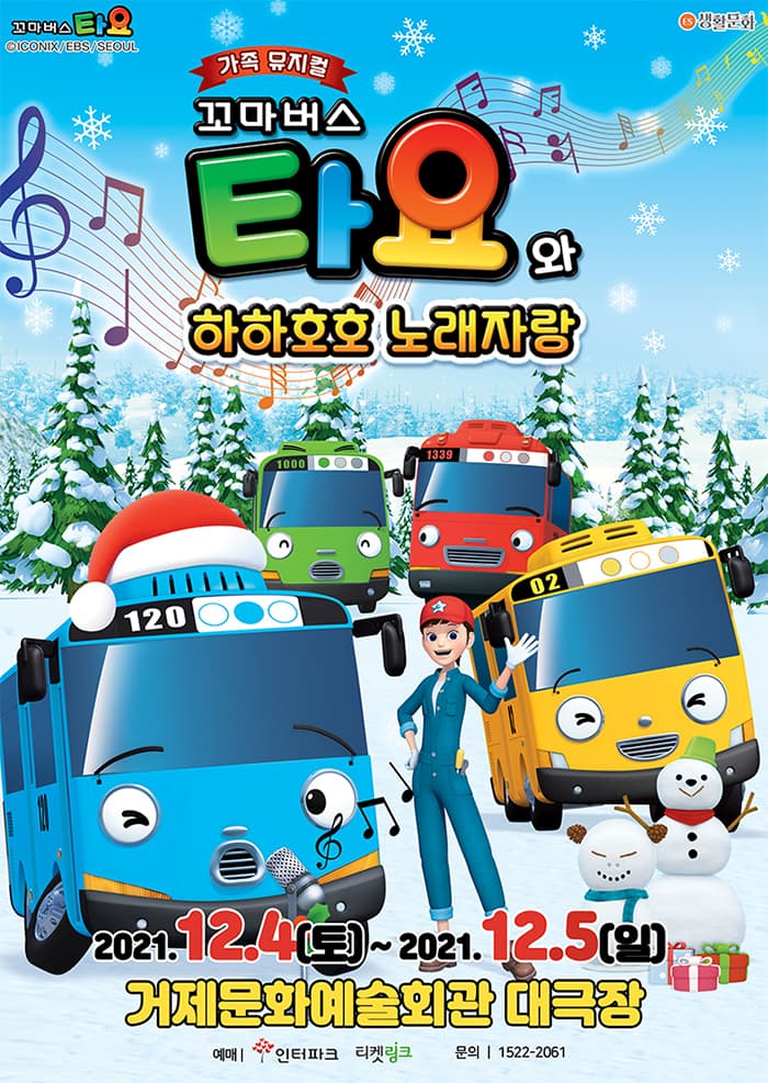 가족뮤지컬 〈꼬마버스 타요〉 - 거제