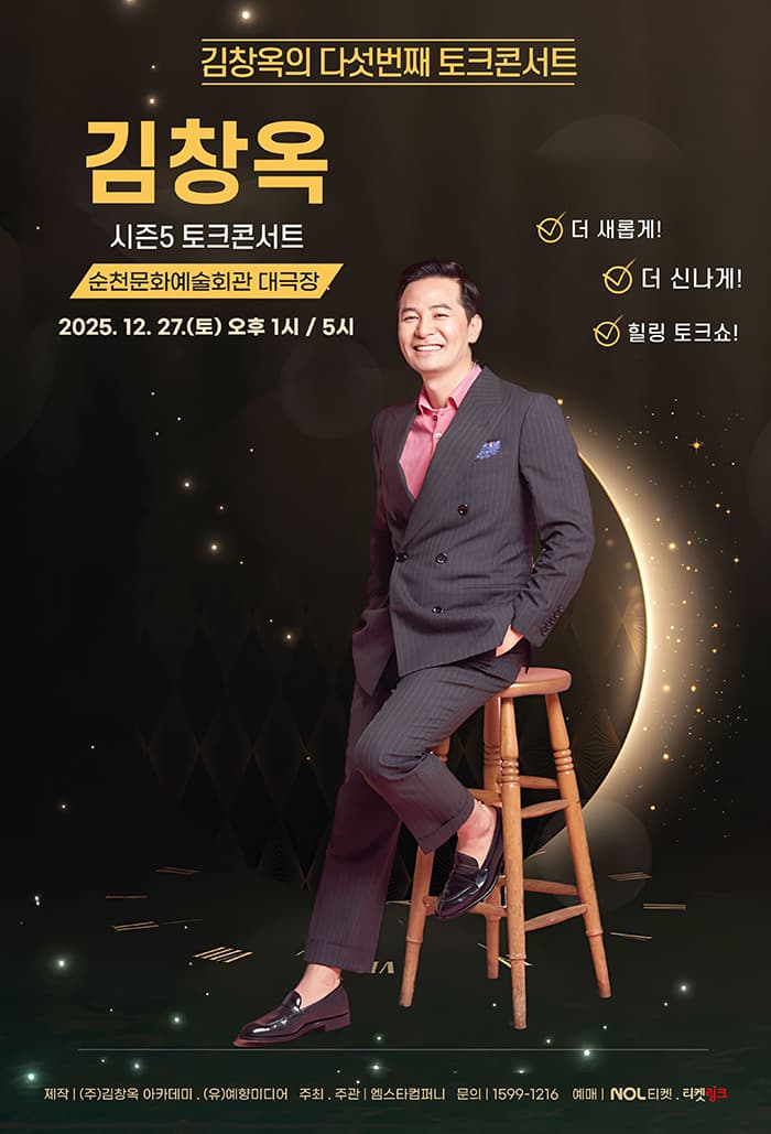 2025 김창옥 토크콘서트 시즌5 - 순천