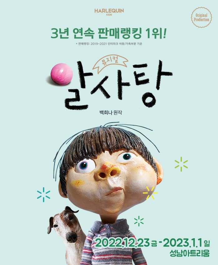 뮤지컬 <알사탕> - 성남