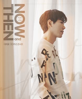 Now and Then : 다미로 10주년 콘서트